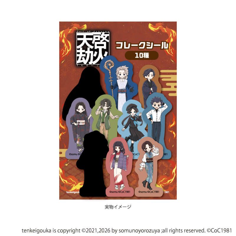 フレークシール(10枚セット)「天啓劫火」01/集合(グラフアートイラスト)