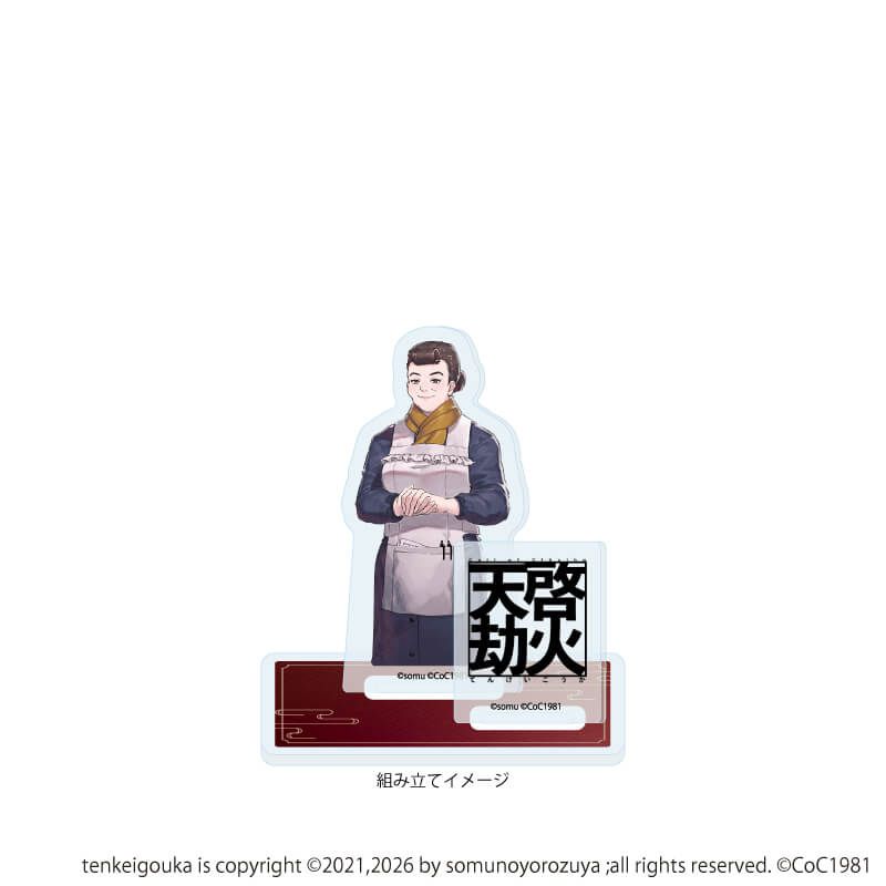 アクリルスタンドプレート「天啓劫火」12/冨尾おばさん(公式イラスト)