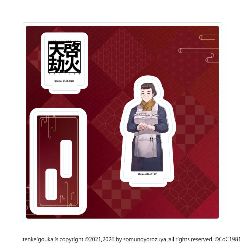 アクリルスタンドプレート「天啓劫火」12/冨尾おばさん(公式イラスト)