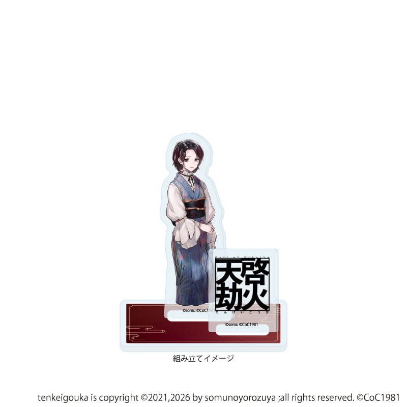 アクリルスタンドプレート「天啓劫火」10/芽衣子(公式イラスト)
