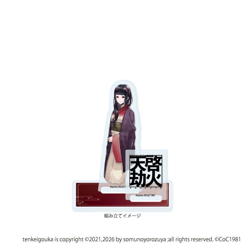 アクリルスタンドプレート「天啓劫火」09/美月(公式イラスト)