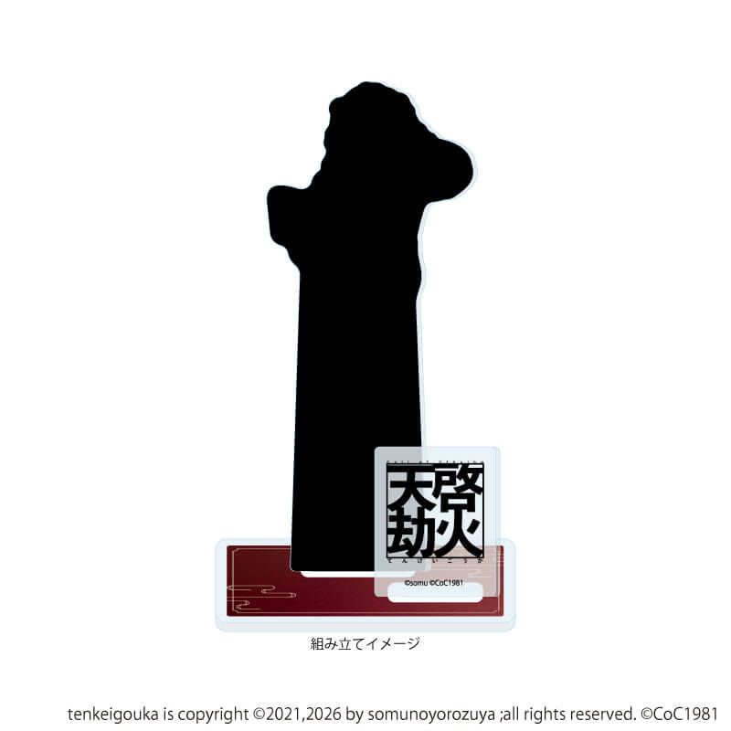 アクリルスタンドプレート「天啓劫火」08/非公開B(公式イラスト)