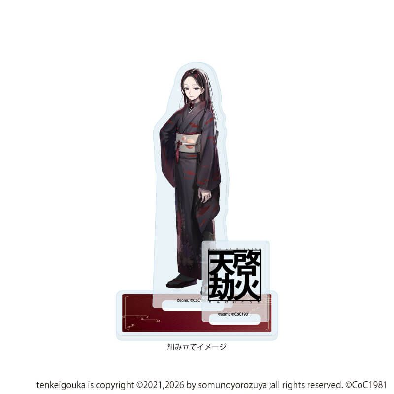 アクリルスタンドプレート「天啓劫火」04/貴江(公式イラスト)