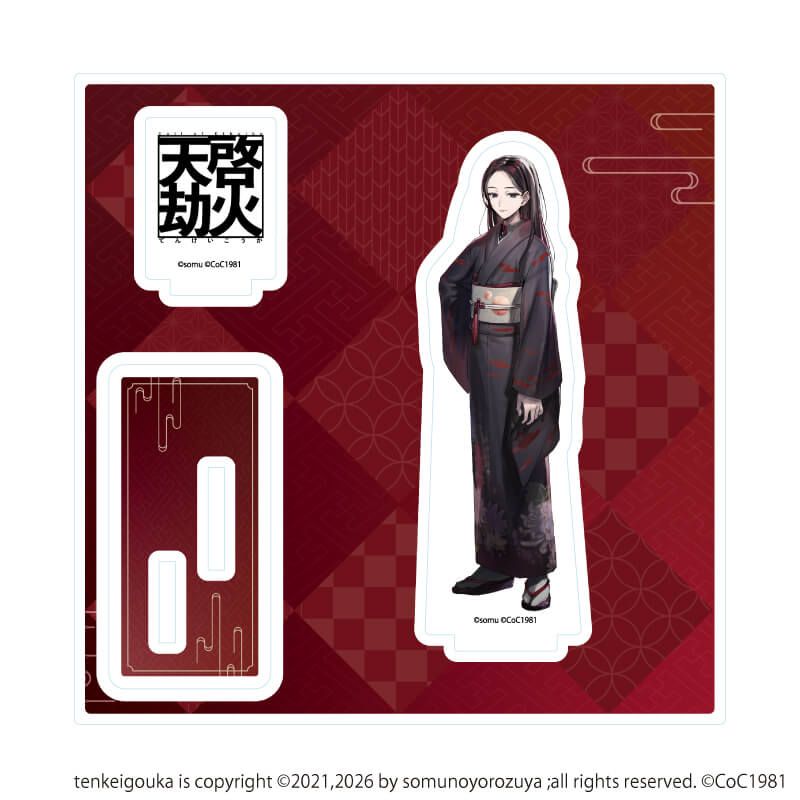 アクリルスタンドプレート「天啓劫火」04/貴江(公式イラスト)