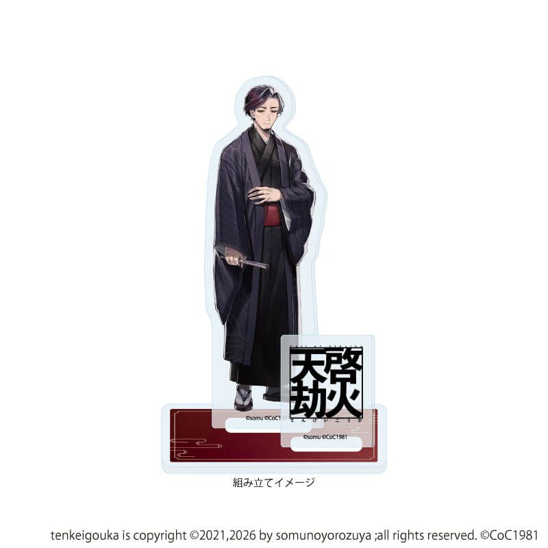 アクリルスタンドプレート「天啓劫火」03/豊成(公式イラスト)