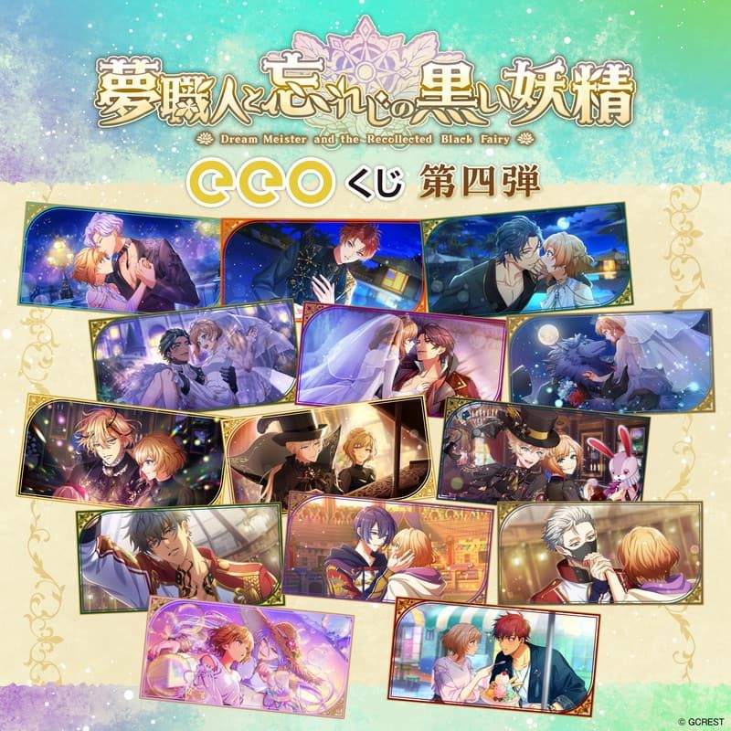 【eeoくじ】「夢職人と忘れじの黒い妖精」(公式イラスト)