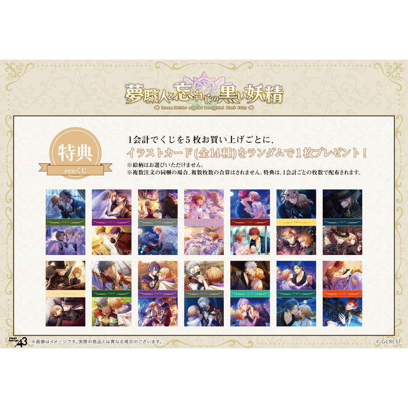 【eeoくじ】「夢職人と忘れじの黒い妖精」(公式イラスト)