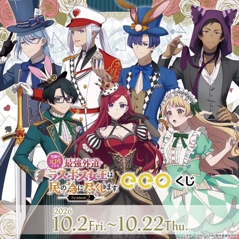 【eeoくじ】「悲劇の元凶となる最強外道ラスボス女王は民の為に尽くします。Season2」(公式&amp;描き下ろしイラスト)