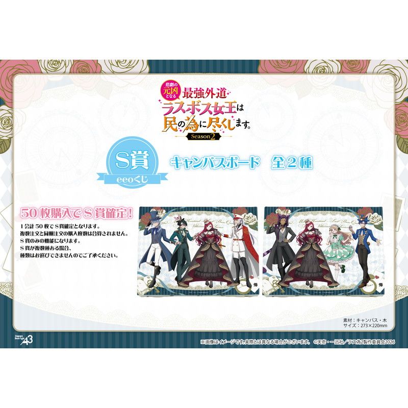 【eeoくじ】「悲劇の元凶となる最強外道ラスボス女王は民の為に尽くします。Season2」(公式&描き下ろしイラスト)