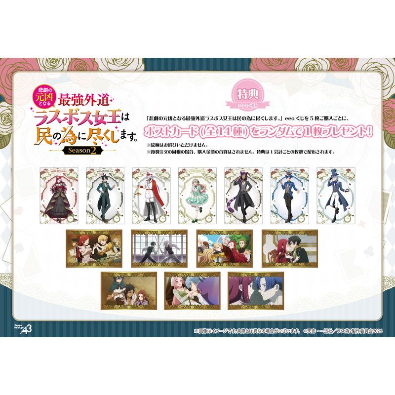 【eeoくじ】「悲劇の元凶となる最強外道ラスボス女王は民の為に尽くします。Season2」(公式&描き下ろしイラスト)
