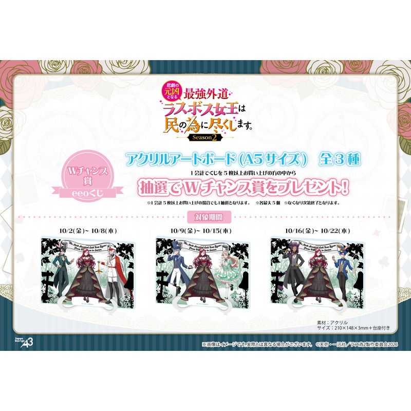 【eeoくじ】「悲劇の元凶となる最強外道ラスボス女王は民の為に尽くします。Season2」(公式&描き下ろしイラスト)