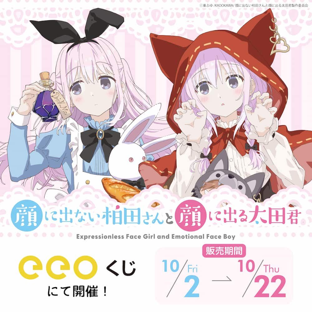 【eeoくじ】「TVアニメ『顔に出ない柏田さんと顔に出る太田君』」(公式&amp;描き下ろしイラスト)
