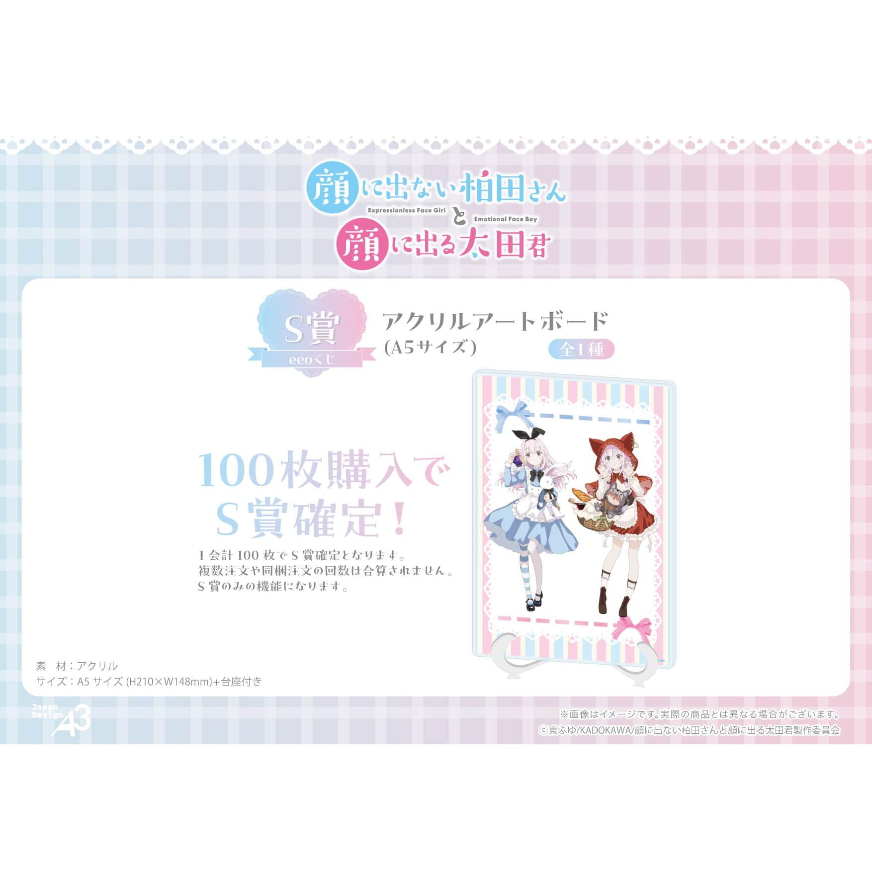 【eeoくじ】「TVアニメ『顔に出ない柏田さんと顔に出る太田君』」(公式&描き下ろしイラスト)