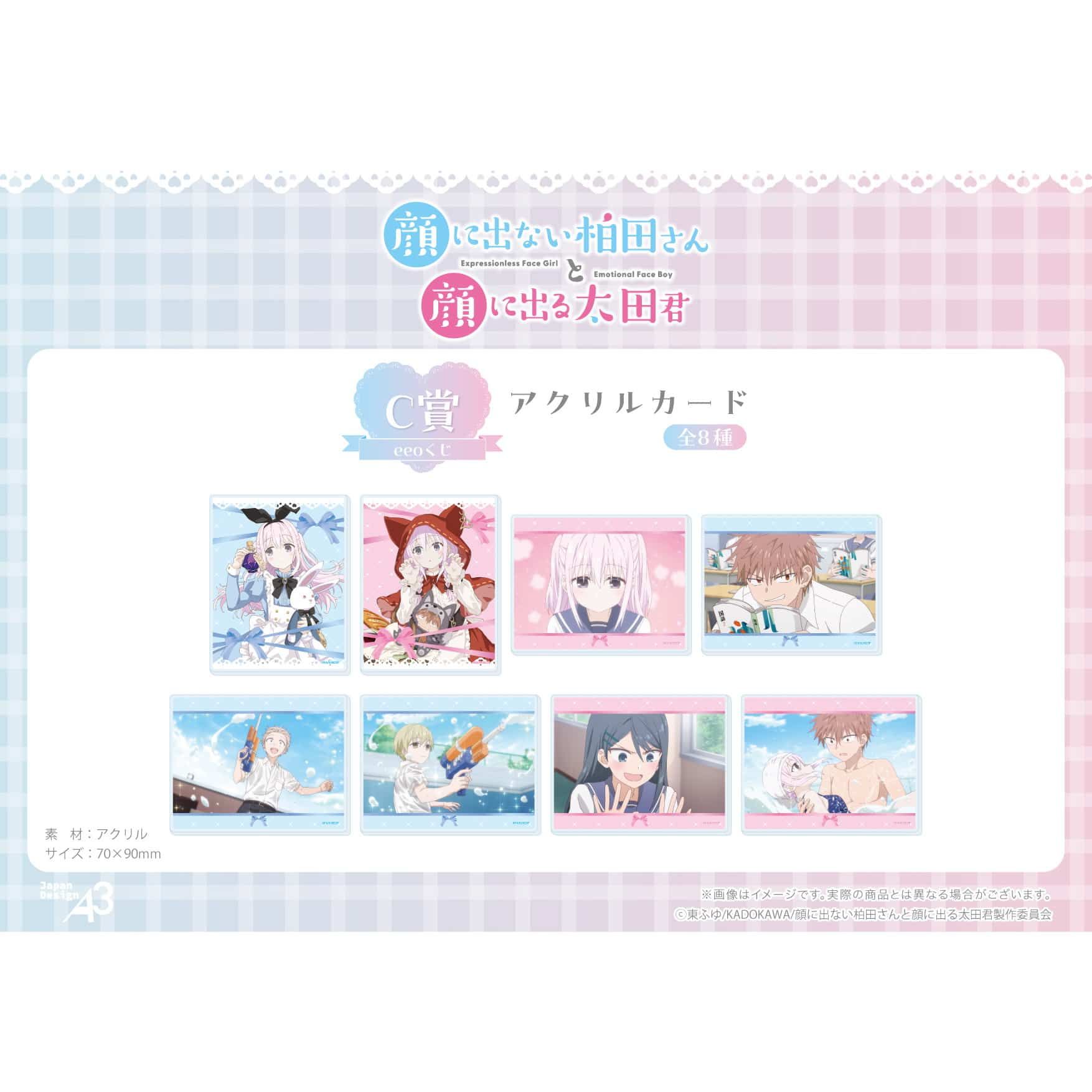 【eeoくじ】「TVアニメ『顔に出ない柏田さんと顔に出る太田君』」(公式&描き下ろしイラスト)