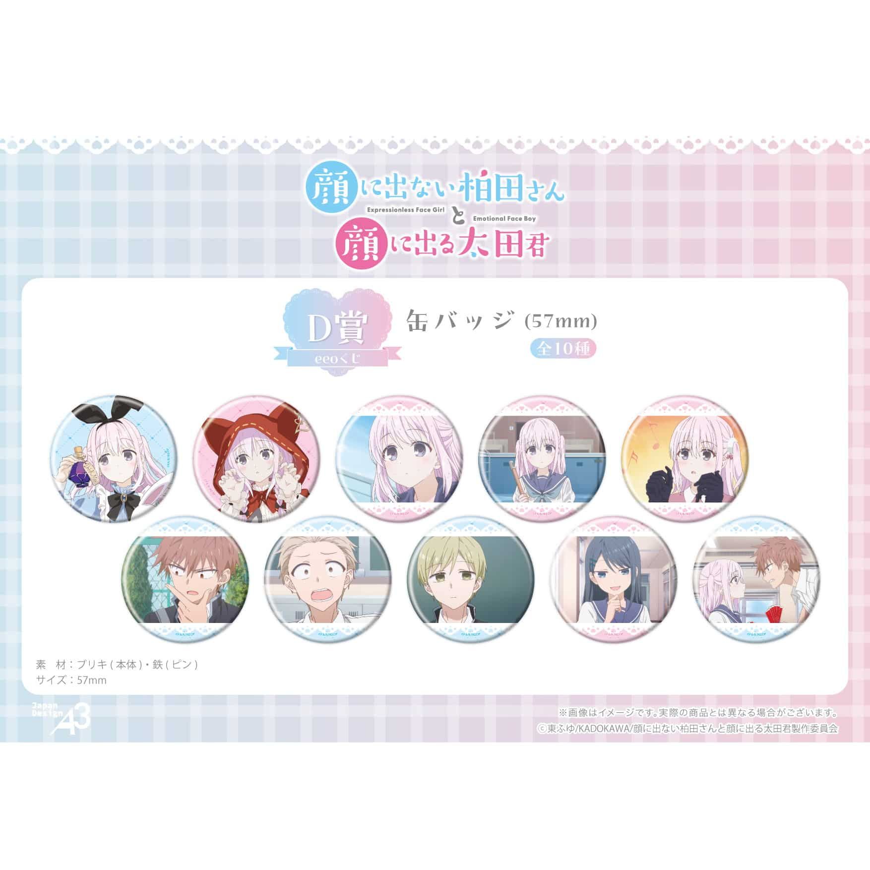 【eeoくじ】「TVアニメ『顔に出ない柏田さんと顔に出る太田君』」(公式&描き下ろしイラスト)
