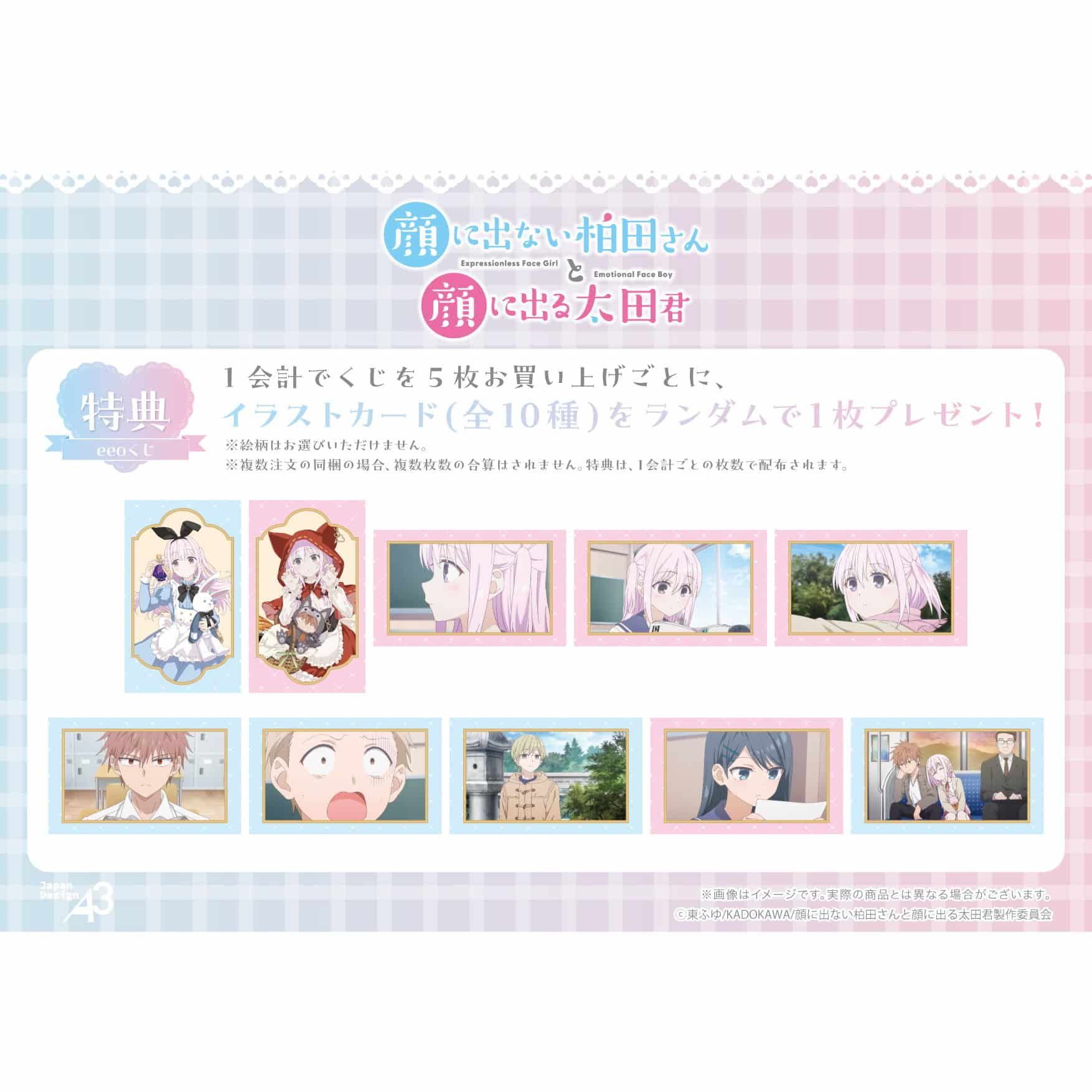 【eeoくじ】「TVアニメ『顔に出ない柏田さんと顔に出る太田君』」(公式&描き下ろしイラスト)