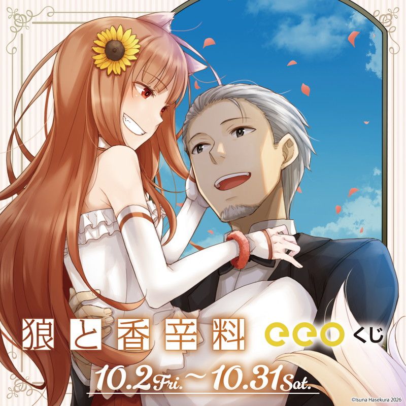 【eeoくじ】「狼と香辛料」(公式イラスト)