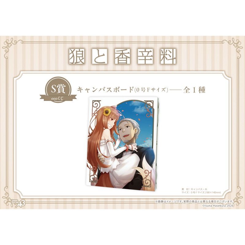 【eeoくじ】「狼と香辛料」(公式イラスト)