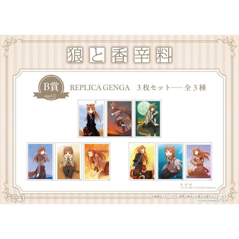 【eeoくじ】「狼と香辛料」(公式イラスト)
