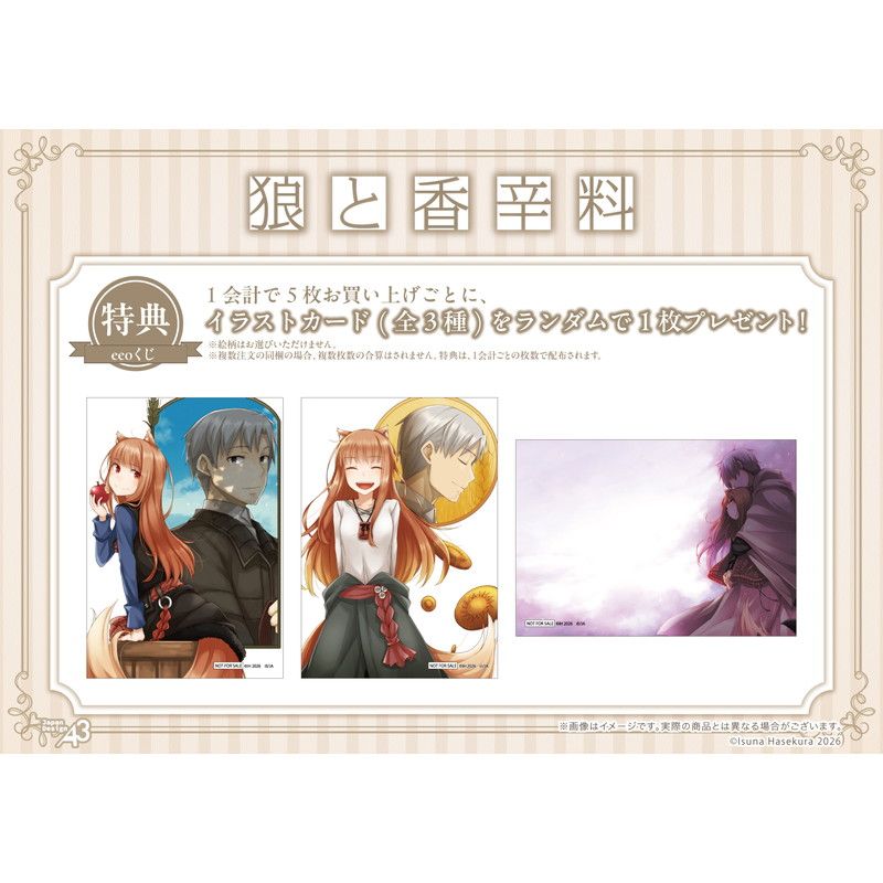 【eeoくじ】「狼と香辛料」(公式イラスト)