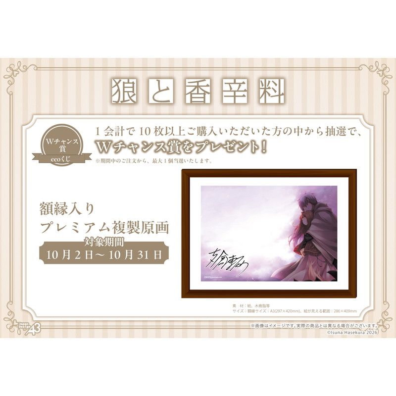 【eeoくじ】「狼と香辛料」(公式イラスト)