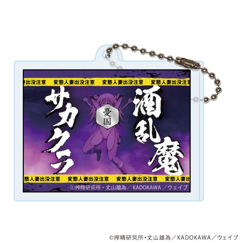 アクリルキーホルダー「インゴクダンチ」01/コンプリートセット(全8種)(場面写イラスト)