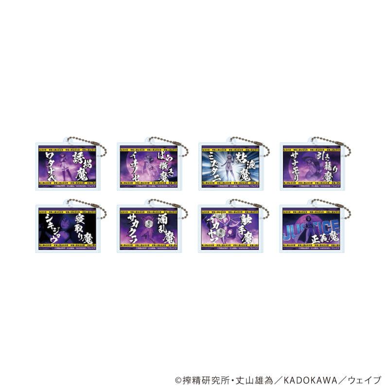 アクリルキーホルダー「インゴクダンチ」01/ブラインド(8種)(場面写イラスト)