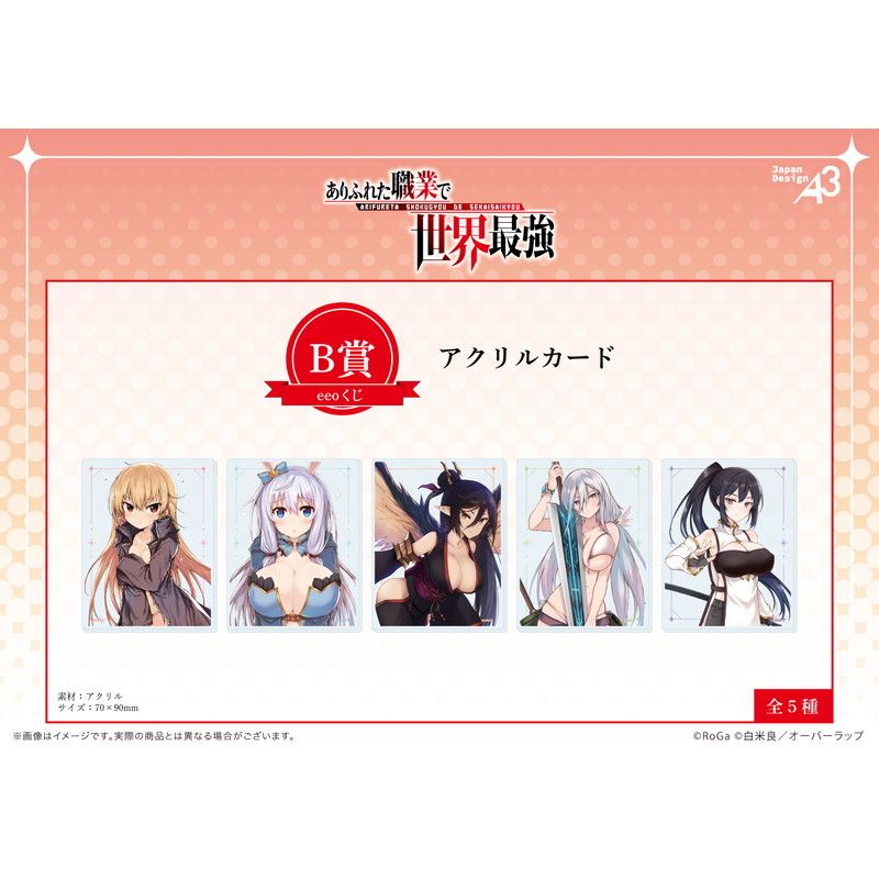 【eeoくじ】「ありふれた職業で世界最強」(公式イラスト)