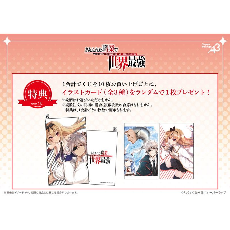 【eeoくじ】「ありふれた職業で世界最強」(公式イラスト)