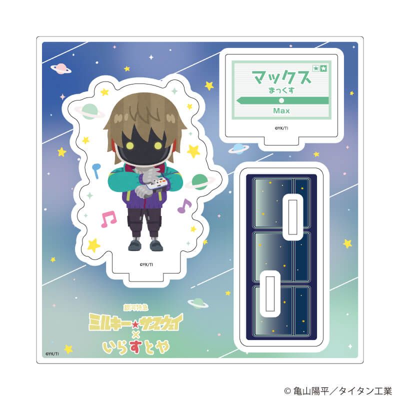 アクリルスタンドプレート「TVアニメ『銀河特急 ミルキー☆サブウェイ』×いらすとや」06/マックス(描き起こしイラスト)