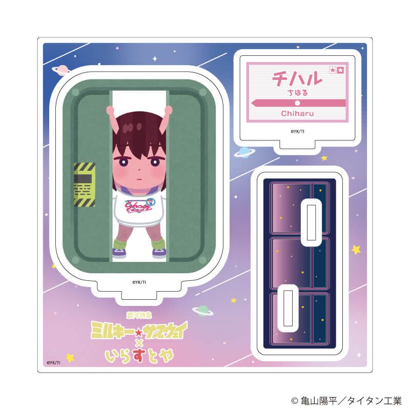 アクリルスタンドプレート「TVアニメ『銀河特急 ミルキー☆サブウェイ』×いらすとや」01/チハル(描き起こしイラスト)