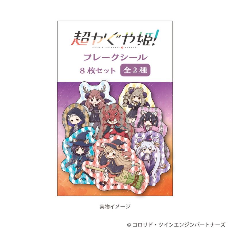 フレークシール(8枚セット)「超かぐや姫！」02/集合デザイン ハロウィン(グラフアートイラスト)