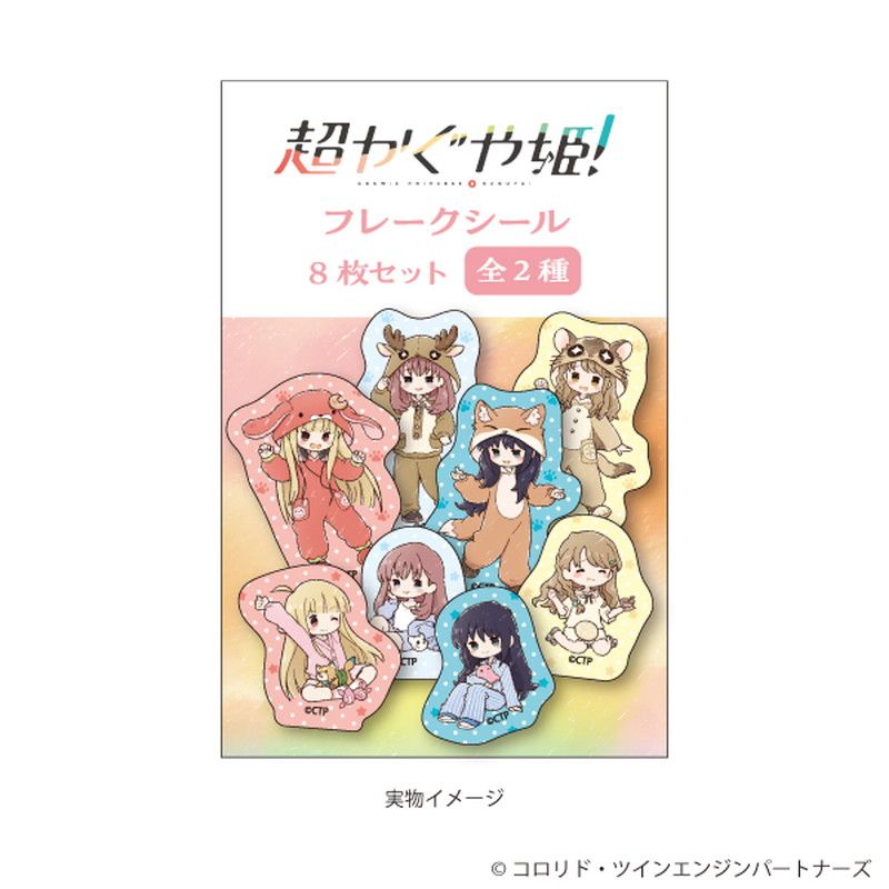 フレークシール(8枚セット)「超かぐや姫！」01/集合デザイン お泊まり会&着ぐるみパジャマ(グラフアートイラスト)