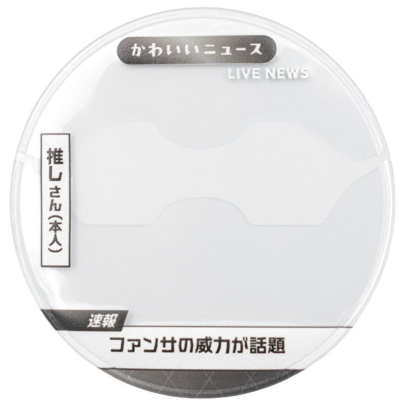 57mm缶デコカバー241/ニュース(ファンサの威力が話題)【推し活】