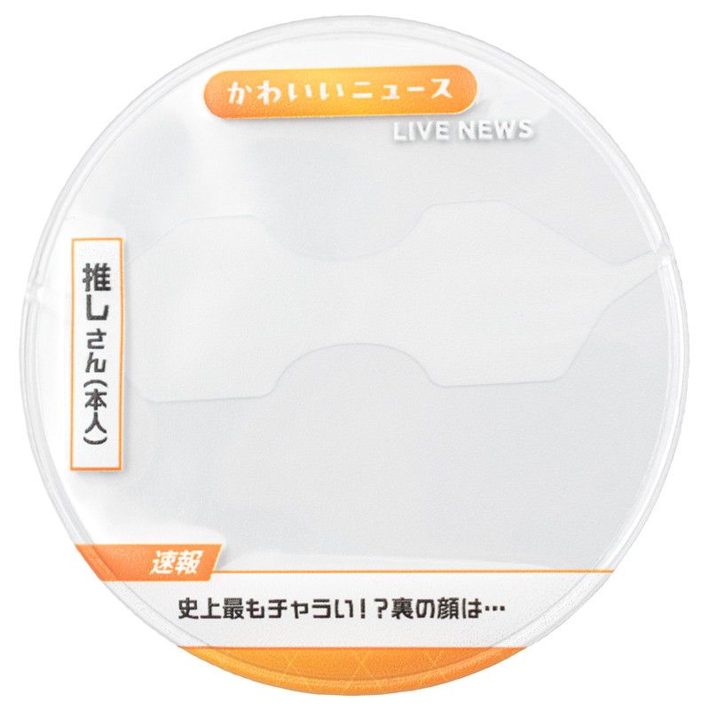 57mm缶デコカバー236/ニュース(史上最もチャラい!?裏の顔は…)【推し活】