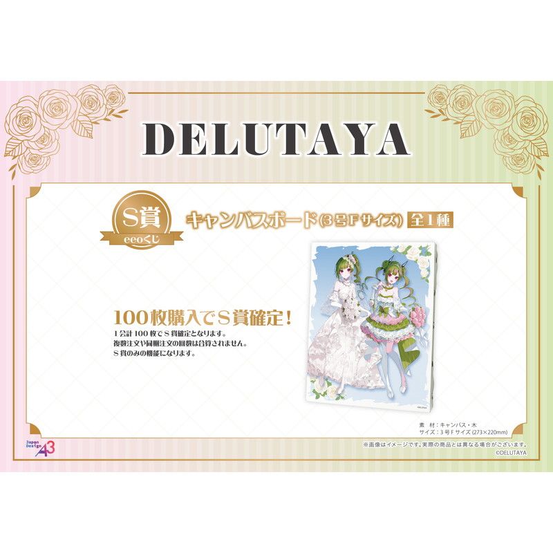 【eeoくじ】「DELUTAYA」(公式&描き起こしイラスト)