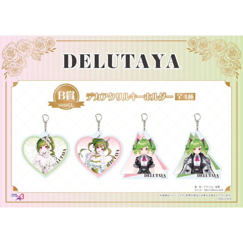 【eeoくじ】「DELUTAYA」(公式&描き起こしイラスト)