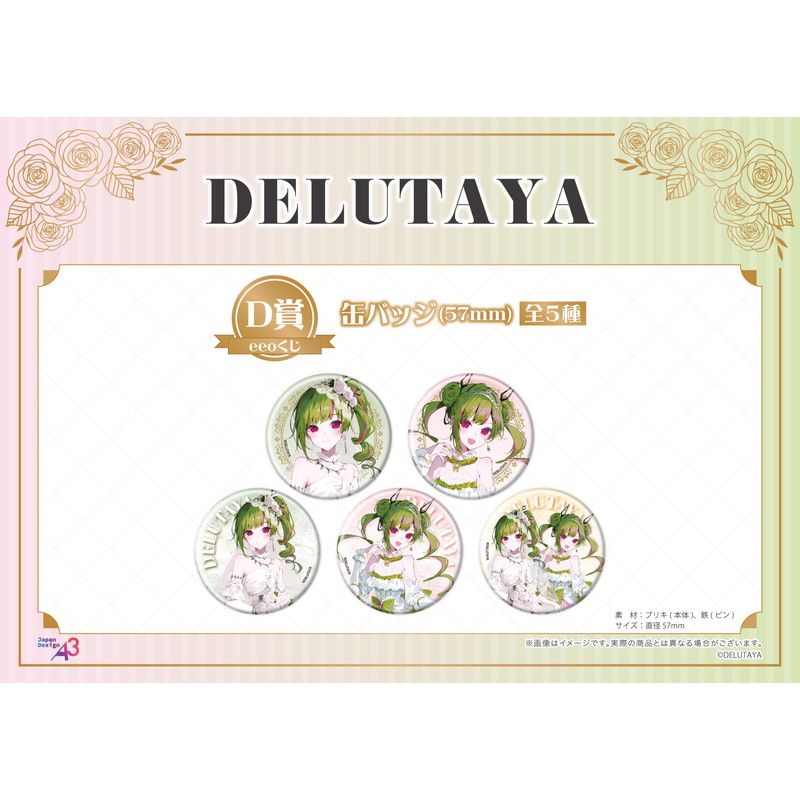 【eeoくじ】「DELUTAYA」(公式&描き起こしイラスト)