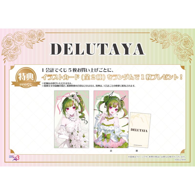 【eeoくじ】「DELUTAYA」(公式&描き起こしイラスト)