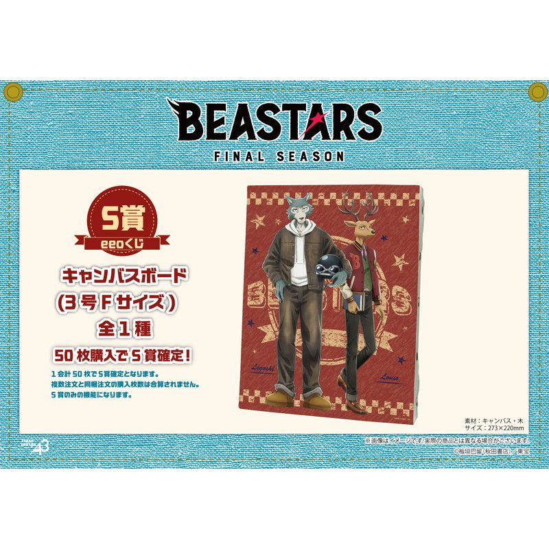 【eeoくじ】「BEASTARS FINAL SEASON」(描き下ろし＆場面写)
