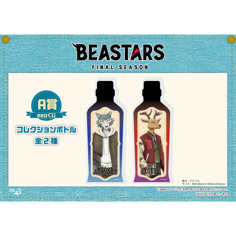 【eeoくじ】「BEASTARS FINAL SEASON」(描き下ろし＆場面写)