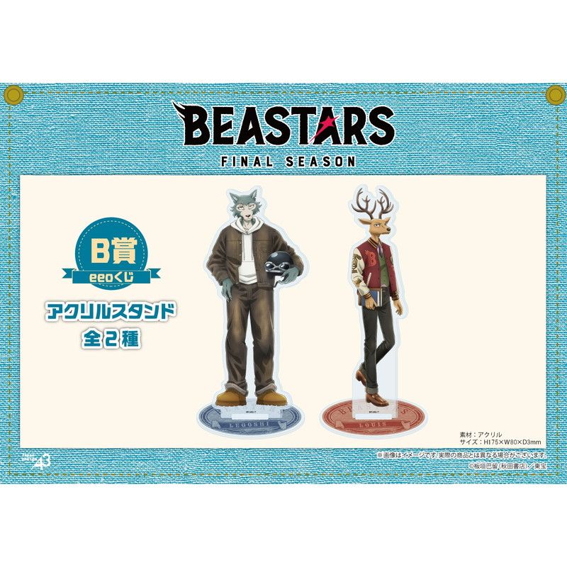 【eeoくじ】「BEASTARS FINAL SEASON」(描き下ろし＆場面写)