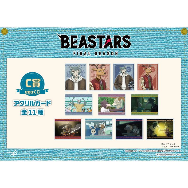 【eeoくじ】「BEASTARS FINAL SEASON」(描き下ろし＆場面写)