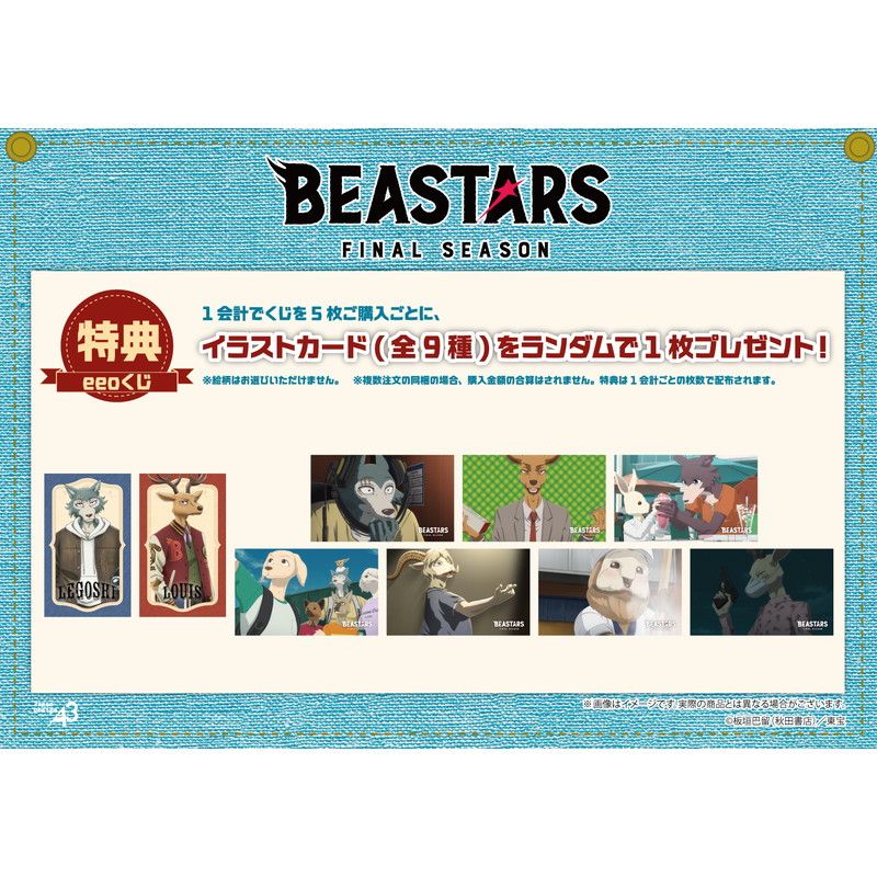 【eeoくじ】「BEASTARS FINAL SEASON」(描き下ろし＆場面写)