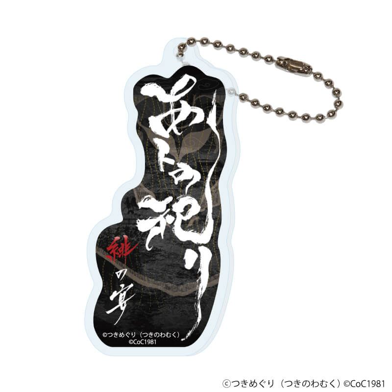 アクリルキーホルダー「あトの祀リ-緋の宴-」01/タイトルロゴ