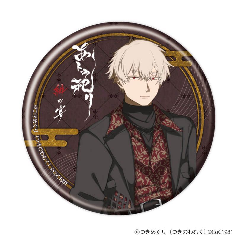缶バッジ「あトの祀リ-緋の宴-」01/スーツver. コンプリートセット(全6種)(描き下ろしイラスト)