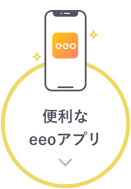 便利なeeoアプリのページ内リンク