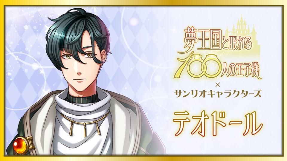 Eeo Store公式通販サイト た行 夢王国と眠れる100人の王子様 サンリオキャラクターズ人気投票