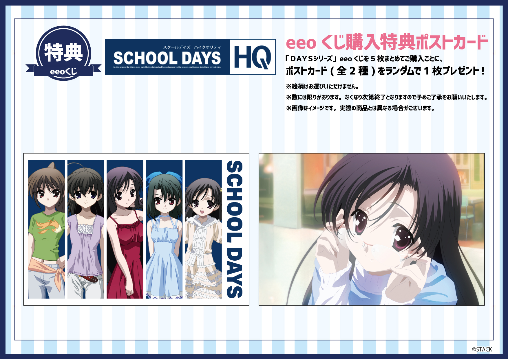 夜空 スクールデイSchool Days eeoくじ Wチャンス賞 ダブルチャンス