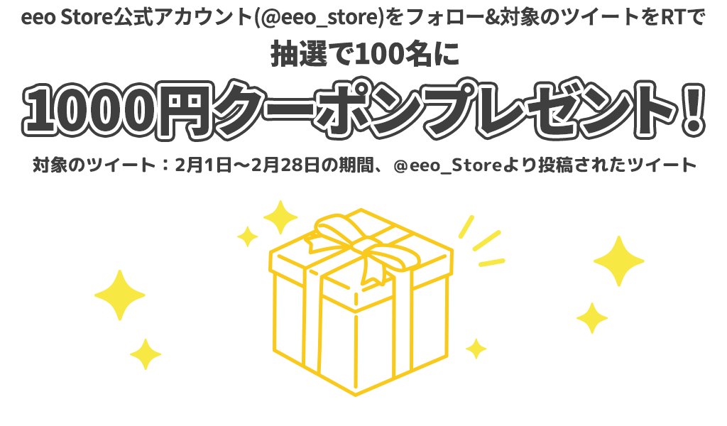 eeo Storeフォロー＆リツイートキャンペーン